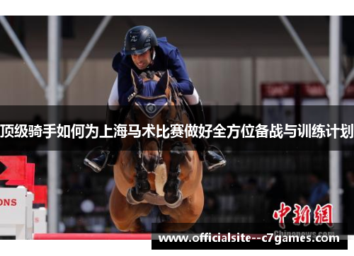 顶级骑手如何为上海马术比赛做好全方位备战与训练计划