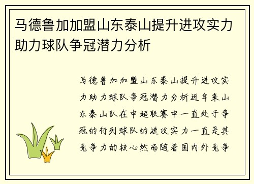 马德鲁加加盟山东泰山提升进攻实力助力球队争冠潜力分析