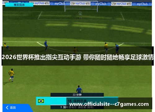 2026世界杯推出指尖互动手游 带你随时随地畅享足球激情 2026世界杯推出指尖互动手游 带你随时随地畅享足球激情
