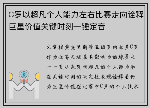 C罗以超凡个人能力左右比赛走向诠释巨星价值关键时刻一锤定音 C罗以超凡个人能力左右比赛走向诠释巨星价值关键时刻一锤定音