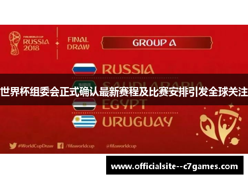 世界杯组委会正式确认最新赛程及比赛安排引发全球关注