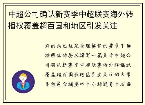 中超公司确认新赛季中超联赛海外转播权覆盖超百国和地区引发关注