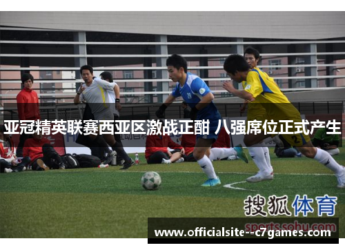 亚冠精英联赛西亚区激战正酣 八强席位正式产生