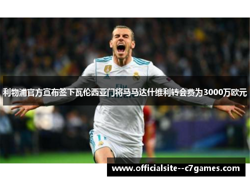 利物浦官方宣布签下瓦伦西亚门将马马达什维利转会费为3000万欧元