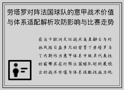 劳塔罗对阵法国球队的意甲战术价值与体系适配解析攻防影响与比赛走势