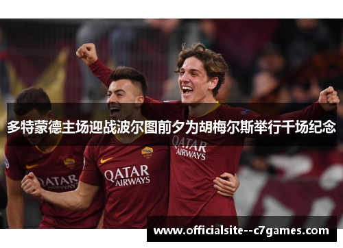 多特蒙德主场迎战波尔图前夕为胡梅尔斯举行千场纪念 多特蒙德主场迎战波尔图前夕为胡梅尔斯举行千场纪念