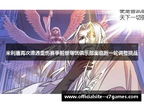 米利唐再次遭遇重伤赛季前景堪忧俱乐部面临新一轮调整挑战 米利唐再次遭遇重伤赛季前景堪忧俱乐部面临新一轮调整挑战