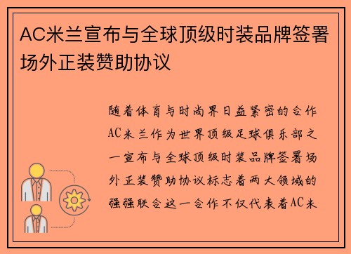 AC米兰宣布与全球顶级时装品牌签署场外正装赞助协议 AC米兰宣布与全球顶级时装品牌签署场外正装赞助协议
