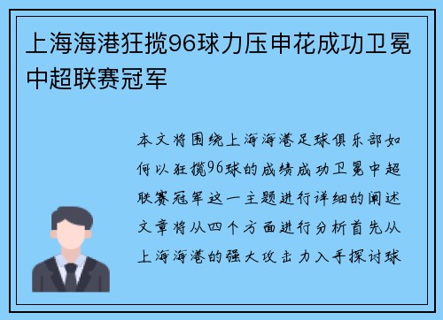 上海海港狂揽96球力压申花成功卫冕中超联赛冠军