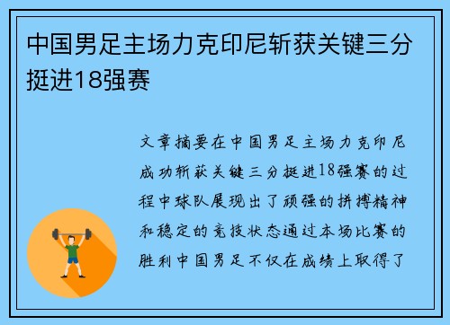 中国男足主场力克印尼斩获关键三分挺进18强赛