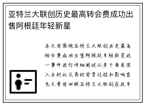 亚特兰大联创历史最高转会费成功出售阿根廷年轻新星