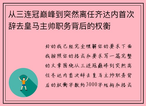从三连冠巅峰到突然离任齐达内首次辞去皇马主帅职务背后的权衡 从三连冠巅峰到突然离任齐达内首次辞去皇马主帅职务背后的权衡