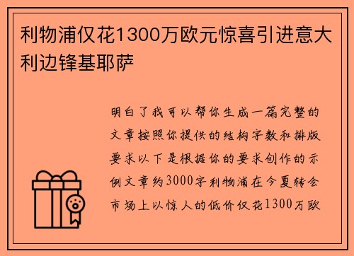 利物浦仅花1300万欧元惊喜引进意大利边锋基耶萨 利物浦仅花1300万欧元惊喜引进意大利边锋基耶萨