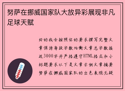 努萨在挪威国家队大放异彩展现非凡足球天赋