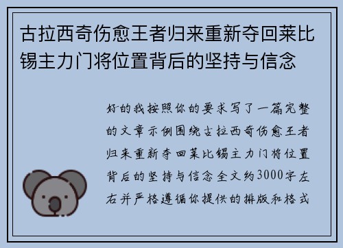 古拉西奇伤愈王者归来重新夺回莱比锡主力门将位置背后的坚持与信念