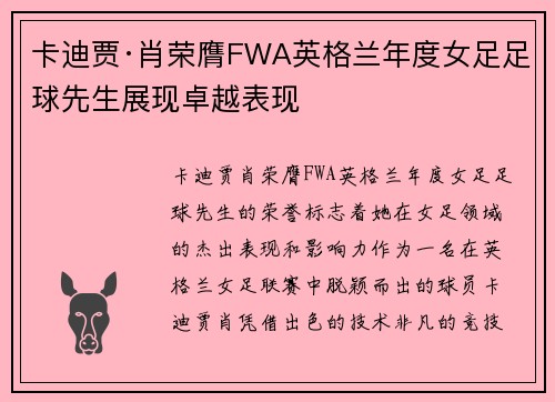 卡迪贾·肖荣膺FWA英格兰年度女足足球先生展现卓越表现