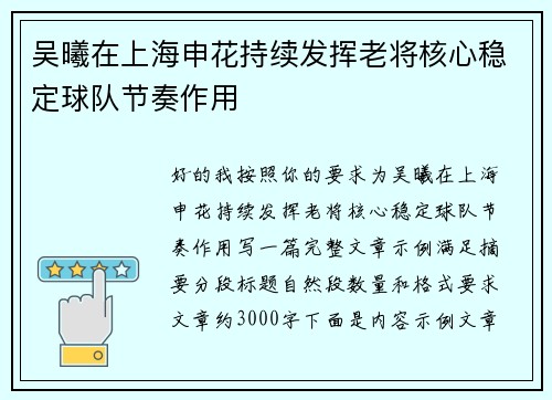 吴曦在上海申花持续发挥老将核心稳定球队节奏作用