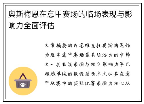 奥斯梅恩在意甲赛场的临场表现与影响力全面评估