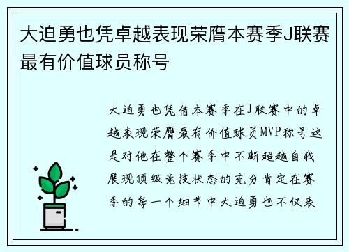 大迫勇也凭卓越表现荣膺本赛季J联赛最有价值球员称号