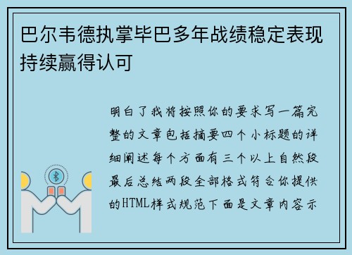 巴尔韦德执掌毕巴多年战绩稳定表现持续赢得认可