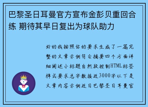 巴黎圣日耳曼官方宣布金彭贝重回合练 期待其早日复出为球队助力