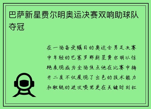 巴萨新星费尔明奥运决赛双响助球队夺冠
