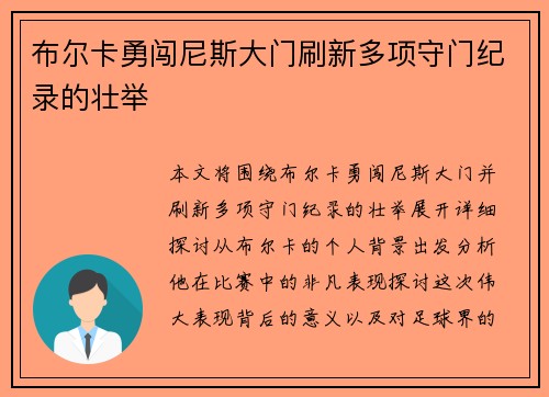 布尔卡勇闯尼斯大门刷新多项守门纪录的壮举