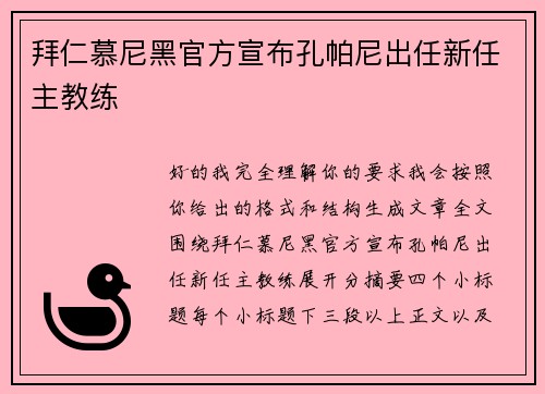 拜仁慕尼黑官方宣布孔帕尼出任新任主教练
