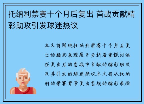 托纳利禁赛十个月后复出 首战贡献精彩助攻引发球迷热议