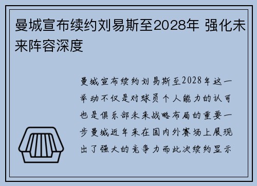曼城宣布续约刘易斯至2028年 强化未来阵容深度