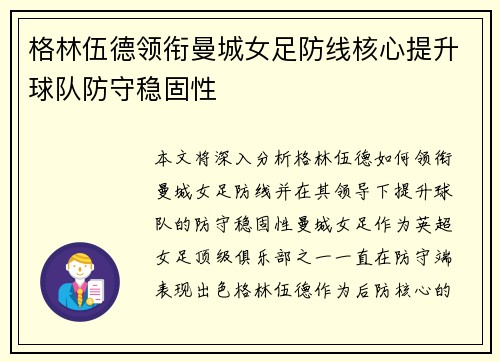 格林伍德领衔曼城女足防线核心提升球队防守稳固性 格林伍德领衔曼城女足防线核心提升球队防守稳固性