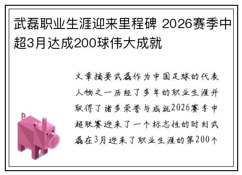 武磊职业生涯迎来里程碑 2026赛季中超3月达成200球伟大成就