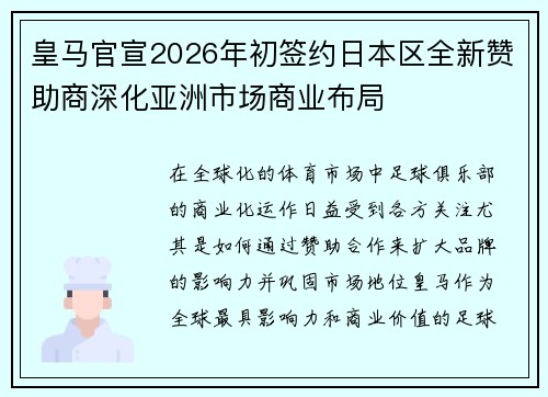 皇马官宣2026年初签约日本区全新赞助商深化亚洲市场商业布局