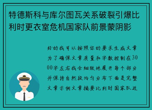 特德斯科与库尔图瓦关系破裂引爆比利时更衣室危机国家队前景蒙阴影