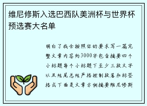 维尼修斯入选巴西队美洲杯与世界杯预选赛大名单
