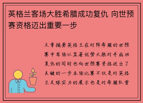 英格兰客场大胜希腊成功复仇 向世预赛资格迈出重要一步