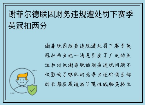 谢菲尔德联因财务违规遭处罚下赛季英冠扣两分