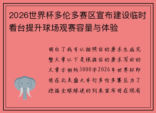 2026世界杯多伦多赛区宣布建设临时看台提升球场观赛容量与体验