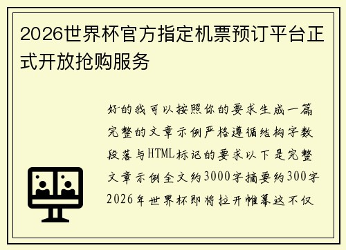 2026世界杯官方指定机票预订平台正式开放抢购服务