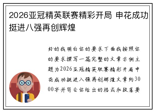 2026亚冠精英联赛精彩开局 申花成功挺进八强再创辉煌