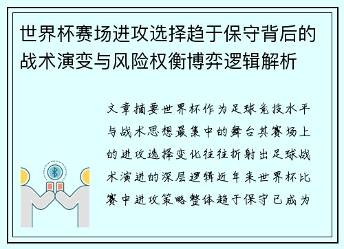 世界杯赛场进攻选择趋于保守背后的战术演变与风险权衡博弈逻辑解析