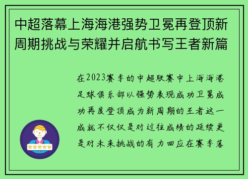 中超落幕上海海港强势卫冕再登顶新周期挑战与荣耀并启航书写王者新篇