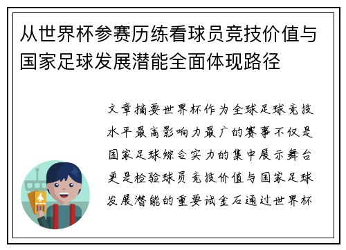 从世界杯参赛历练看球员竞技价值与国家足球发展潜能全面体现路径
