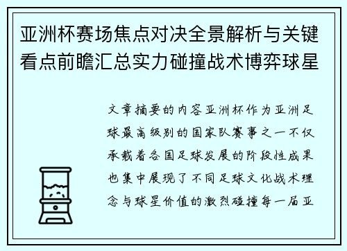 亚洲杯赛场焦点对决全景解析与关键看点前瞻汇总实力碰撞战术博弈球星