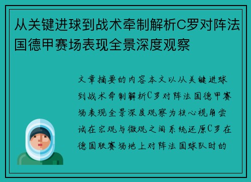 从关键进球到战术牵制解析C罗对阵法国德甲赛场表现全景深度观察 从关键进球到战术牵制解析C罗对阵法国德甲赛场表现全景深度观察