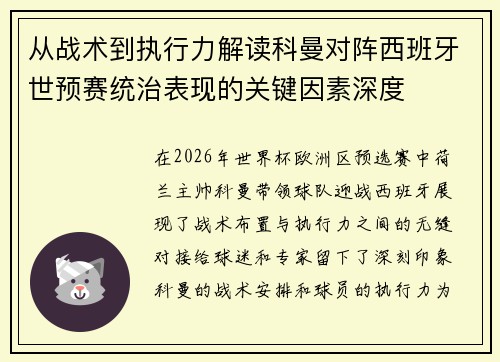 从战术到执行力解读科曼对阵西班牙世预赛统治表现的关键因素深度