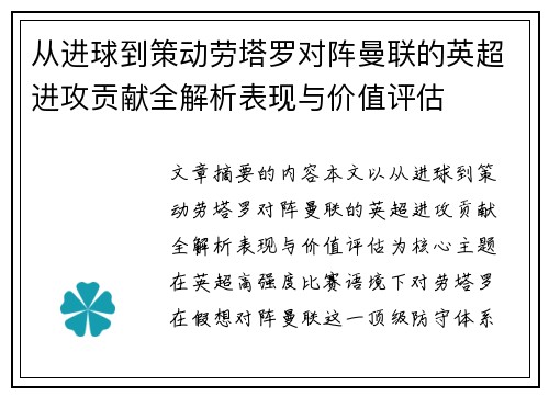从进球到策动劳塔罗对阵曼联的英超进攻贡献全解析表现与价值评估