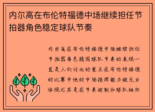 内尔高在布伦特福德中场继续担任节拍器角色稳定球队节奏
