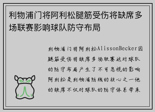 利物浦门将阿利松腿筋受伤将缺席多场联赛影响球队防守布局