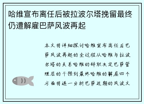 哈维宣布离任后被拉波尔塔挽留最终仍遭解雇巴萨风波再起